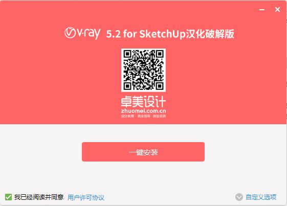 Sketchup VRay5.2「VR渲染器」汉化破解版下载