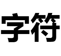 特殊字符